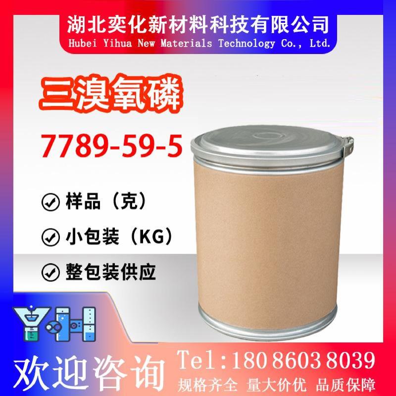 三溴氧磷7789-59-5