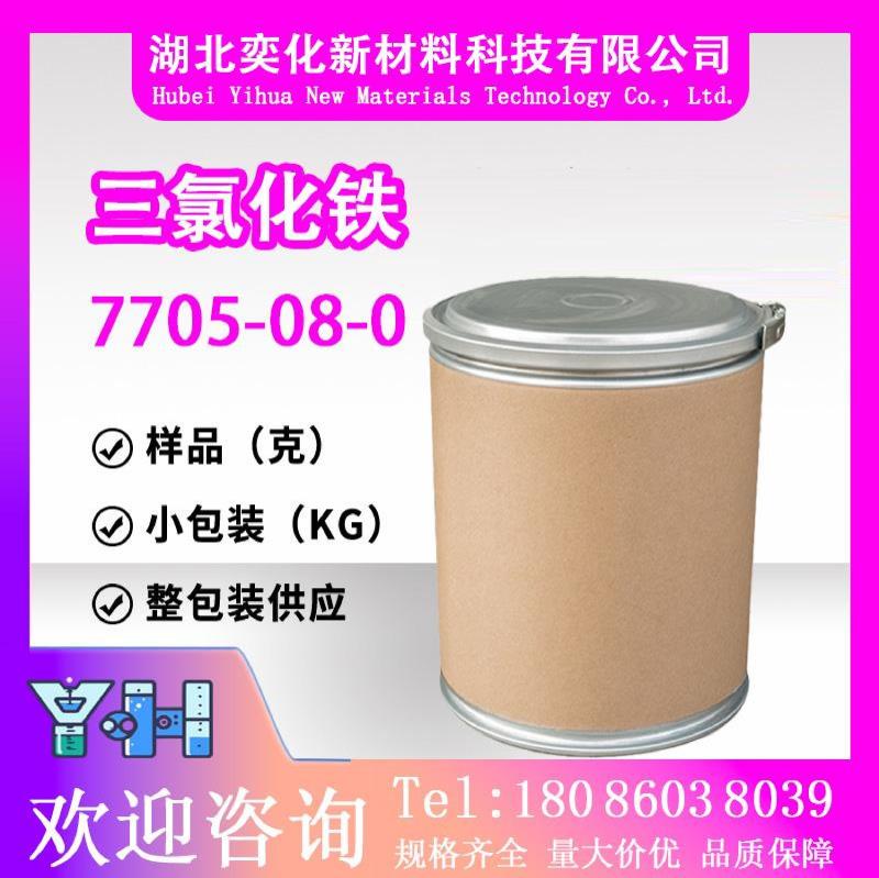 三氯化铁7705-08-0