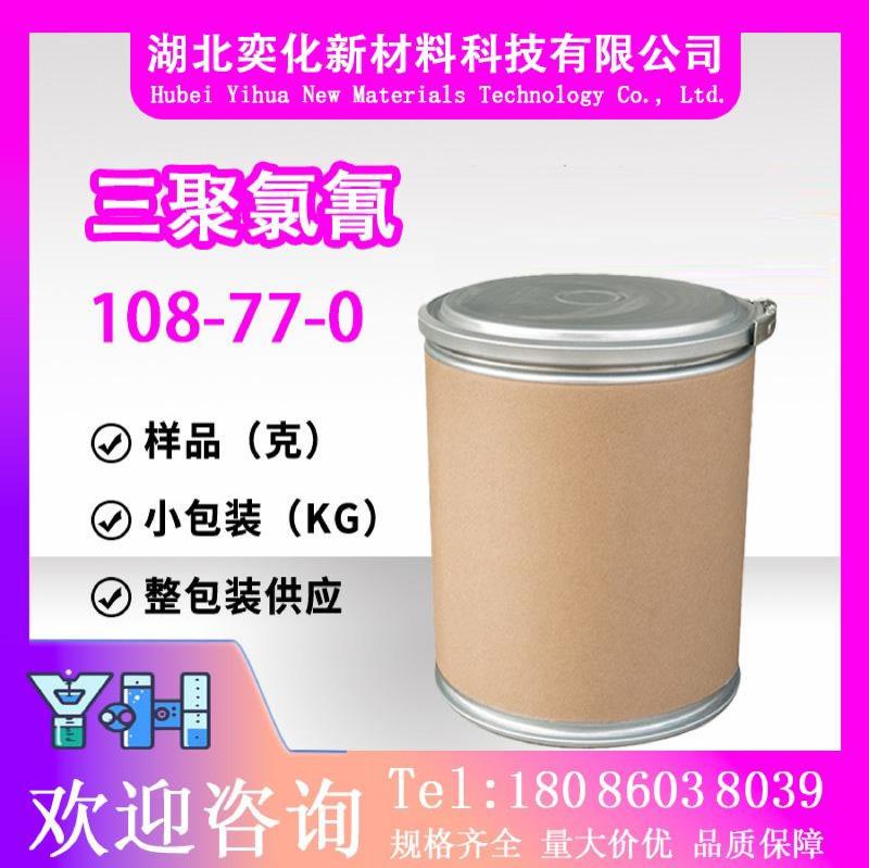 三聚氯氰108-77-0