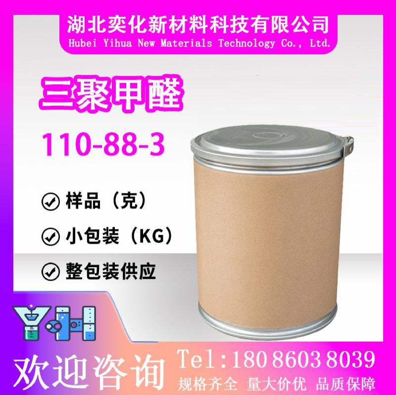 三聚甲醛110-88-3