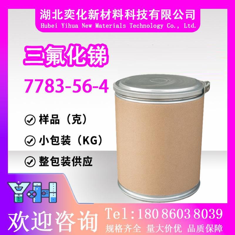 三氟化锑7783-56-4
