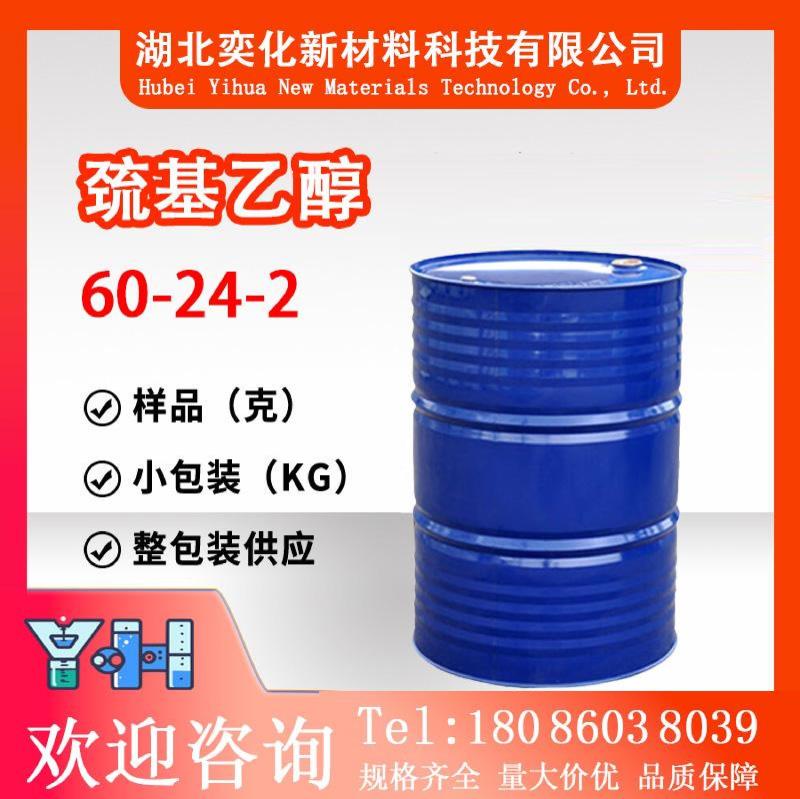 巯基乙醇60-24-2