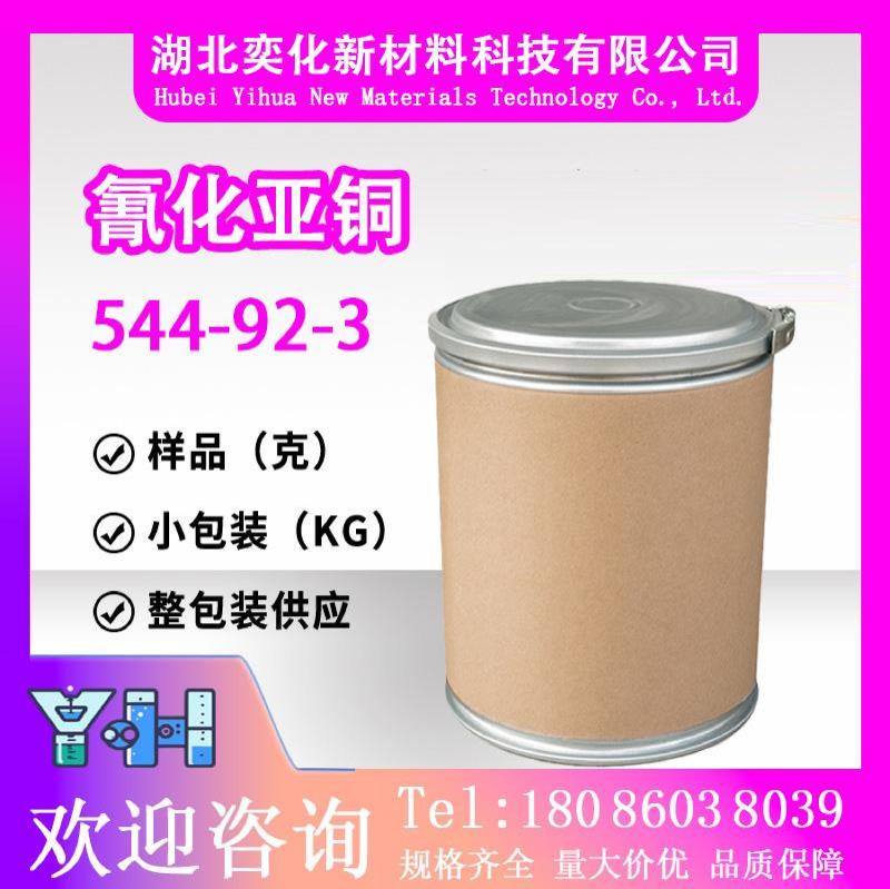 氰化亚铜544-92-3