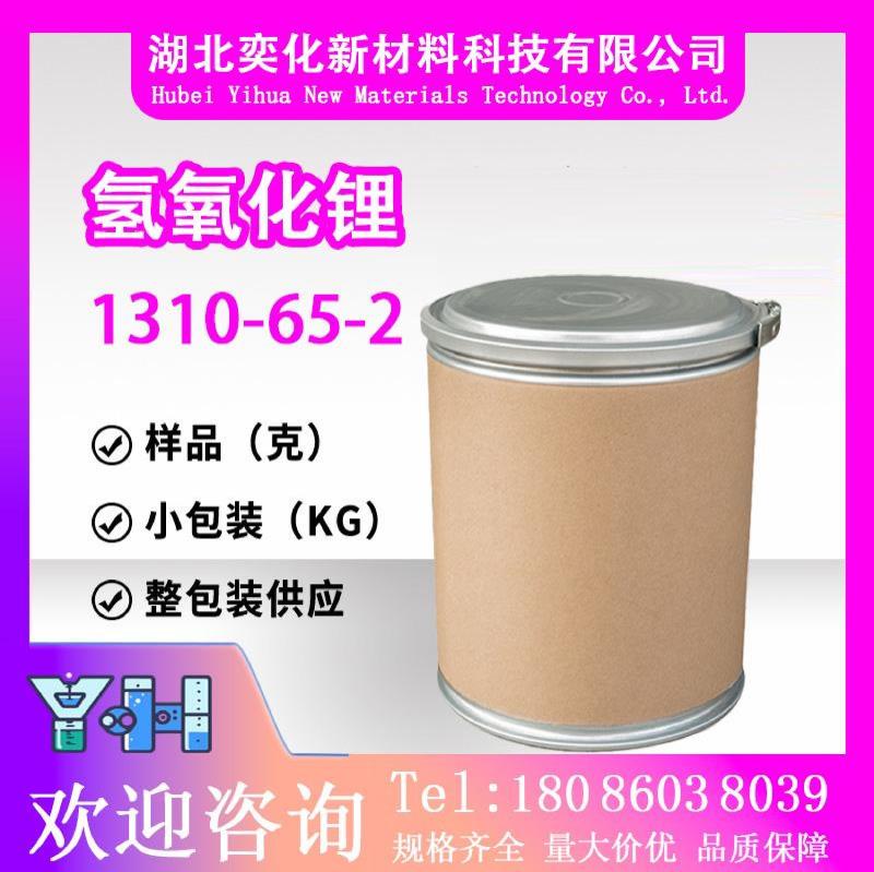 氢氧化锂1310-65-2