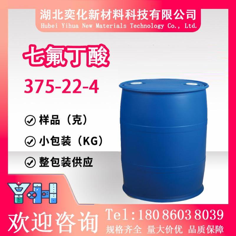 七氟丁酸375-22-4