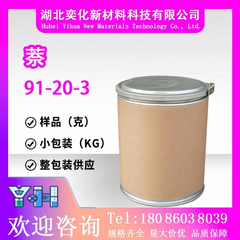 萘91-20-3