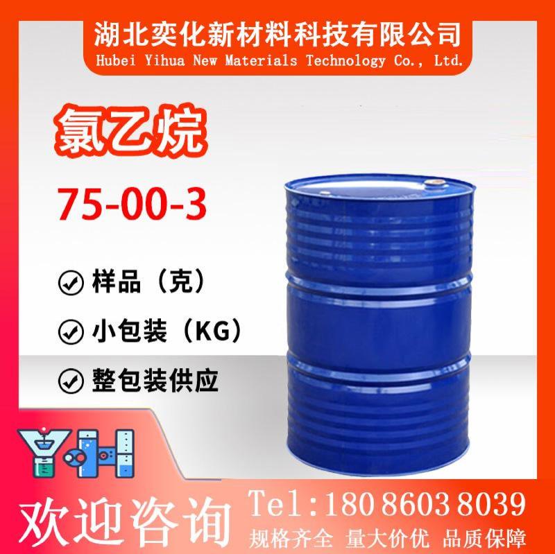 氯乙烷75-00-3