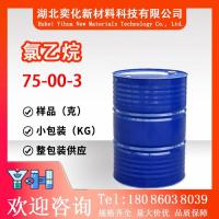 氯乙烷75-00-3