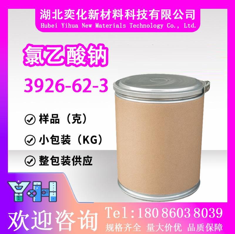 氯乙酸钠3926-62-3
