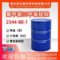氯甲基三甲基硅烷2344-80-1