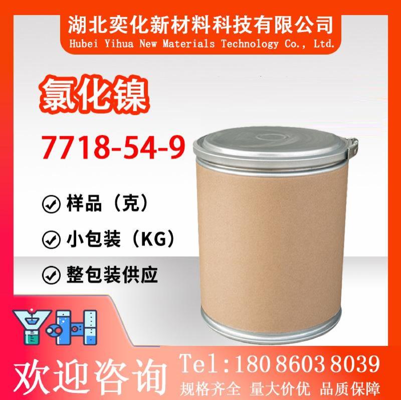 氯化镍7718-54-9