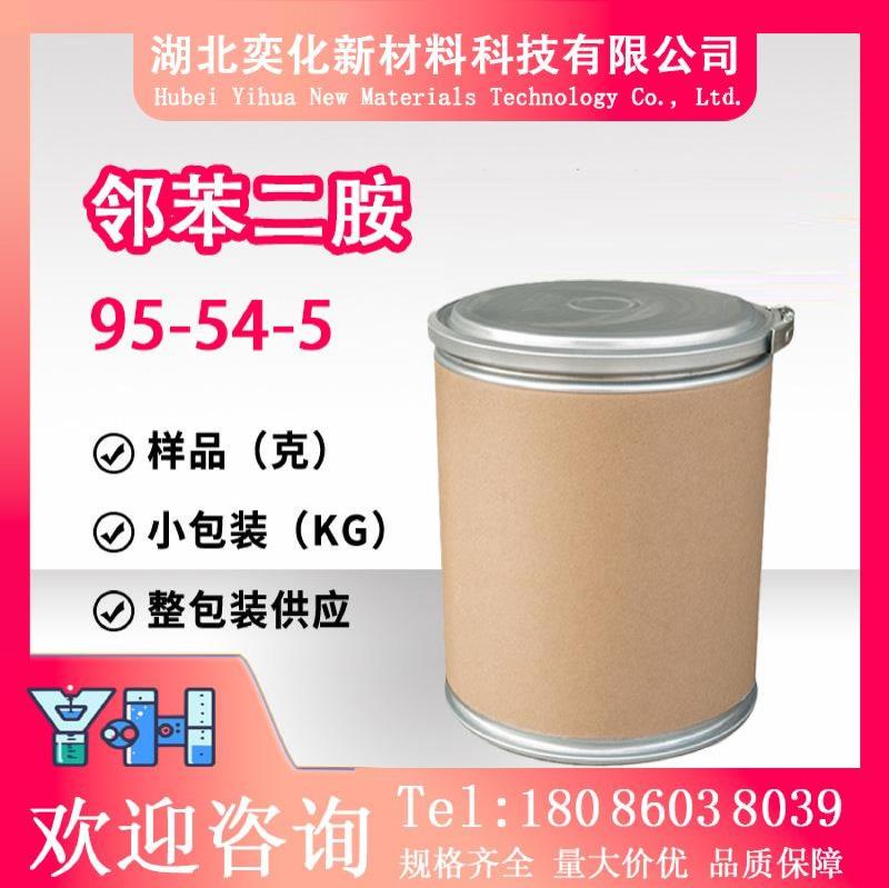 邻苯二胺95-54-5