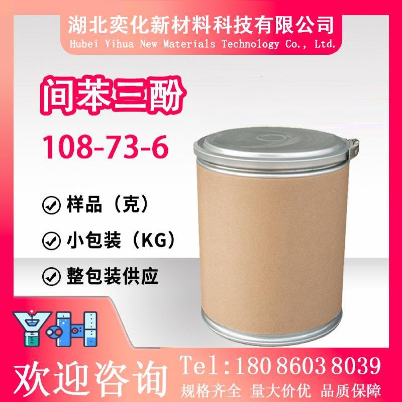 间苯三酚108-73-6