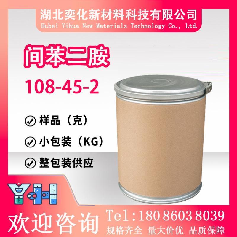 间苯二胺108-45-2