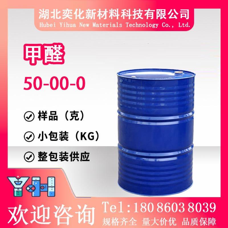 甲醛50-00-0