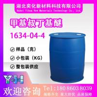 甲基叔丁基醚1634-04-4