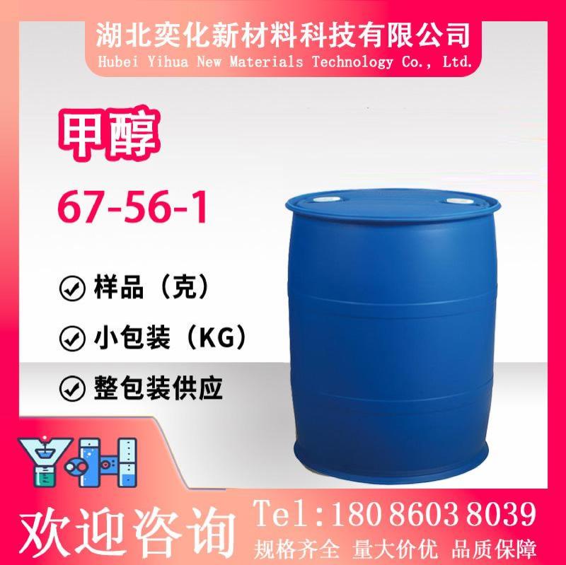 甲醇67-56-1