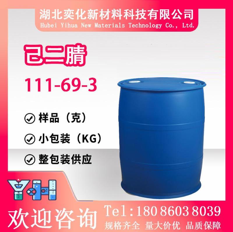 己二腈111-69-3