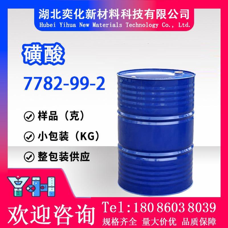 磺酸7782-99-2
