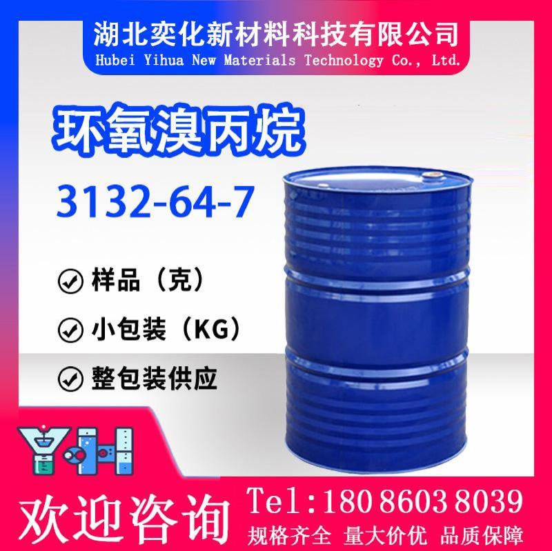 环氧溴丙烷3132-64-7