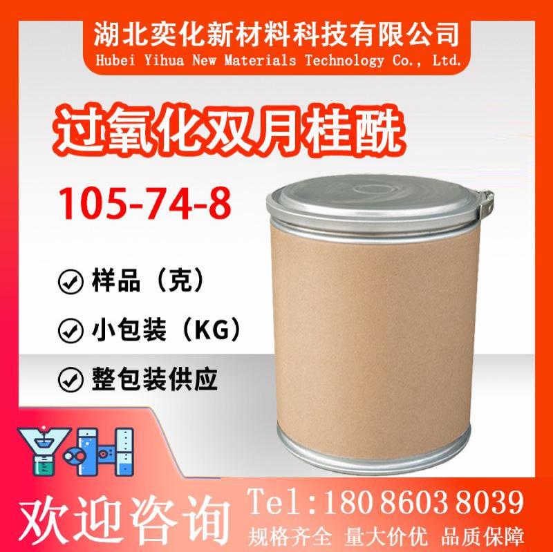 过氧化双月桂酰105-74-8