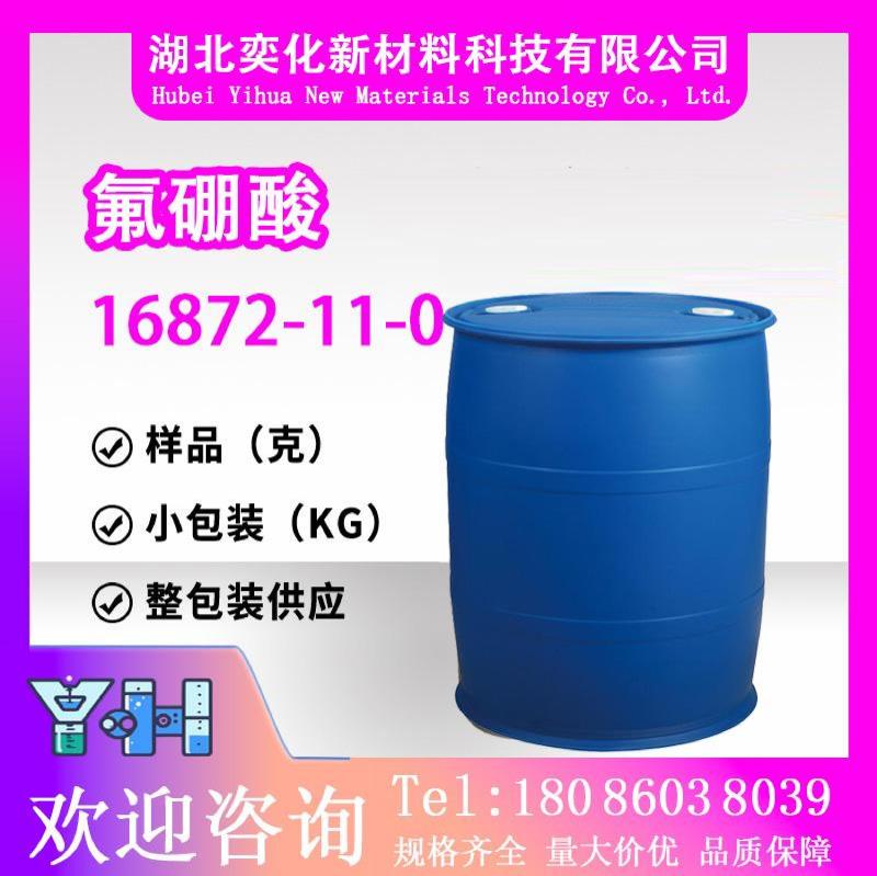 氟硼酸16872-11-0