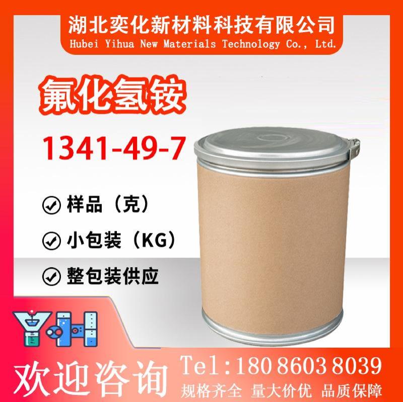 氟化氢铵1341-49-7