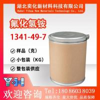 氟化氢铵1341-49-7