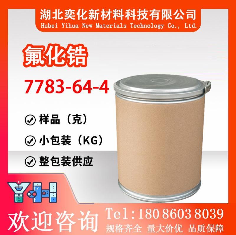 氟化锆7783-64-4