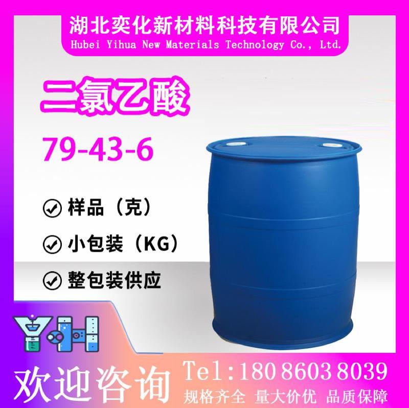 二氯乙酸79-43-6