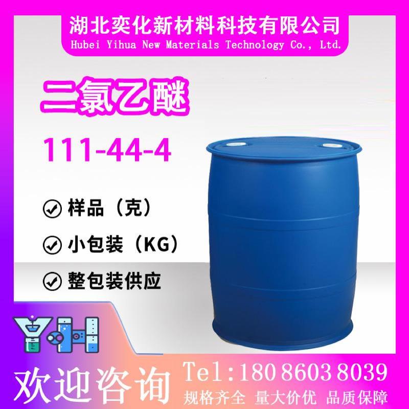 二氯乙醚111-44-4