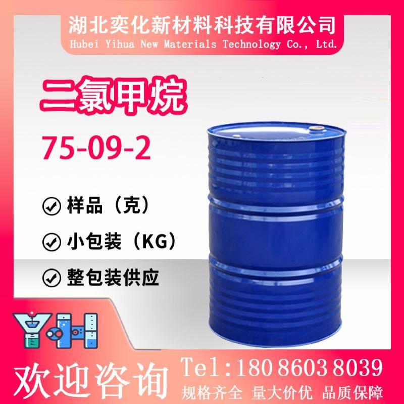 二氯甲烷75-09-2