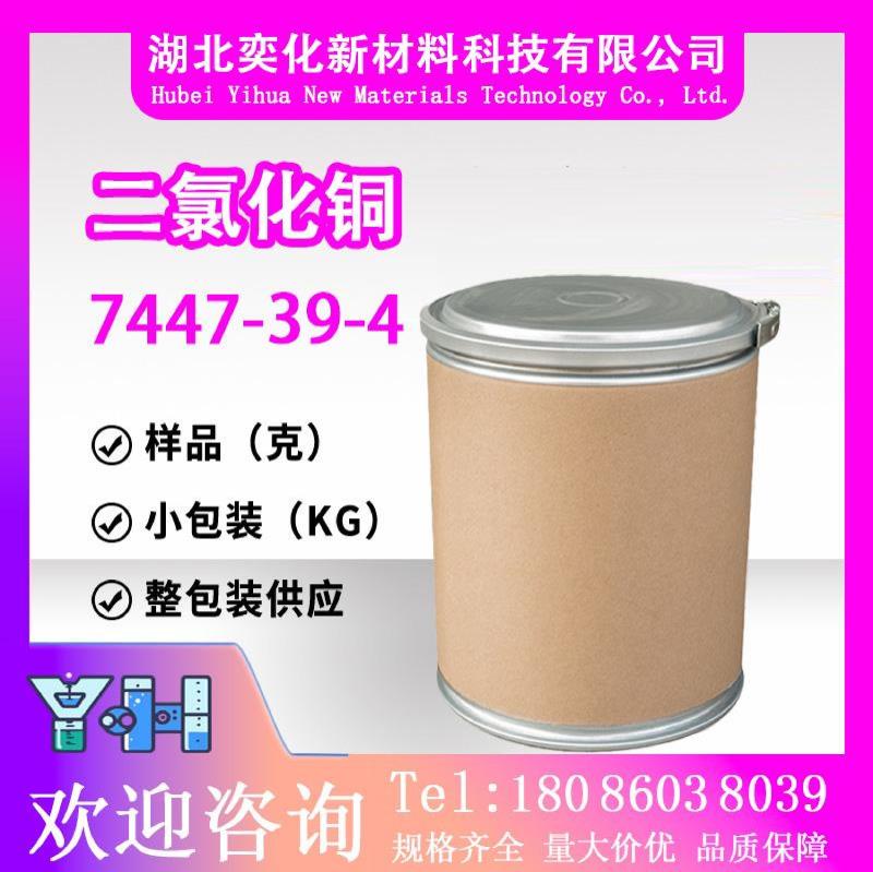 二氯化铜7447-39-4