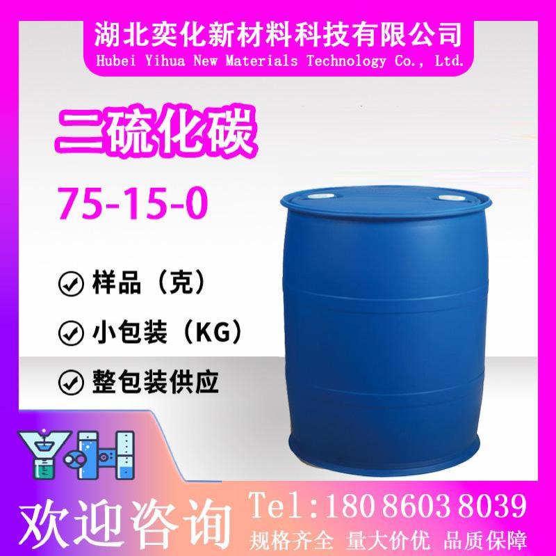 二硫化碳75-15-0