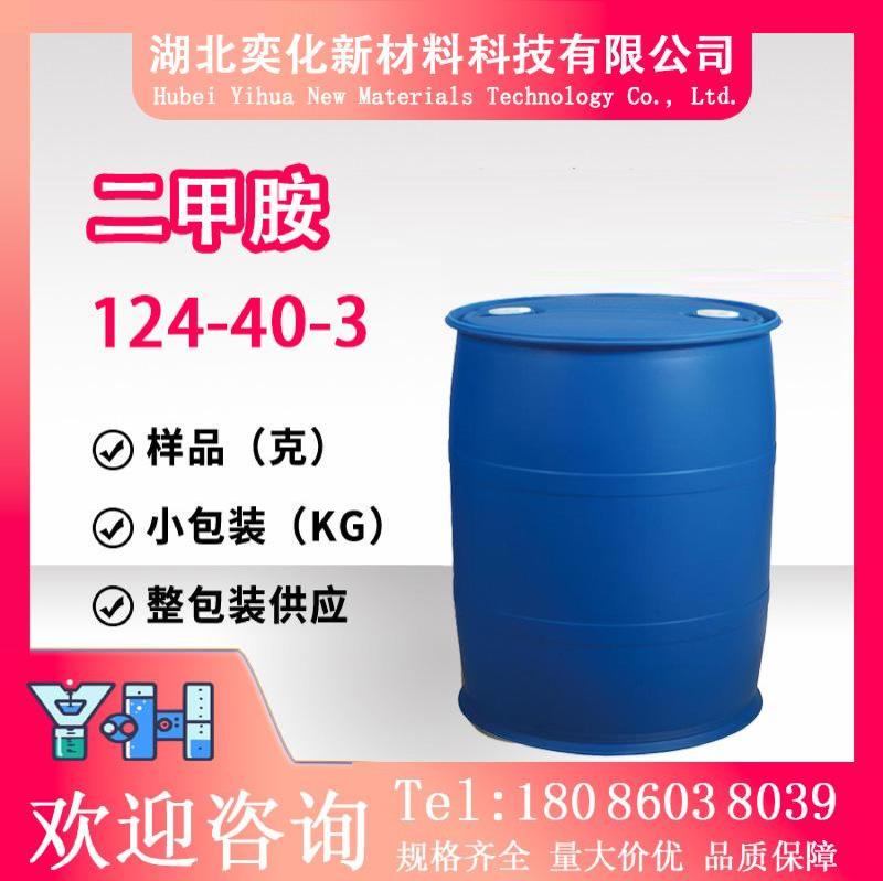 二甲胺124-40-3