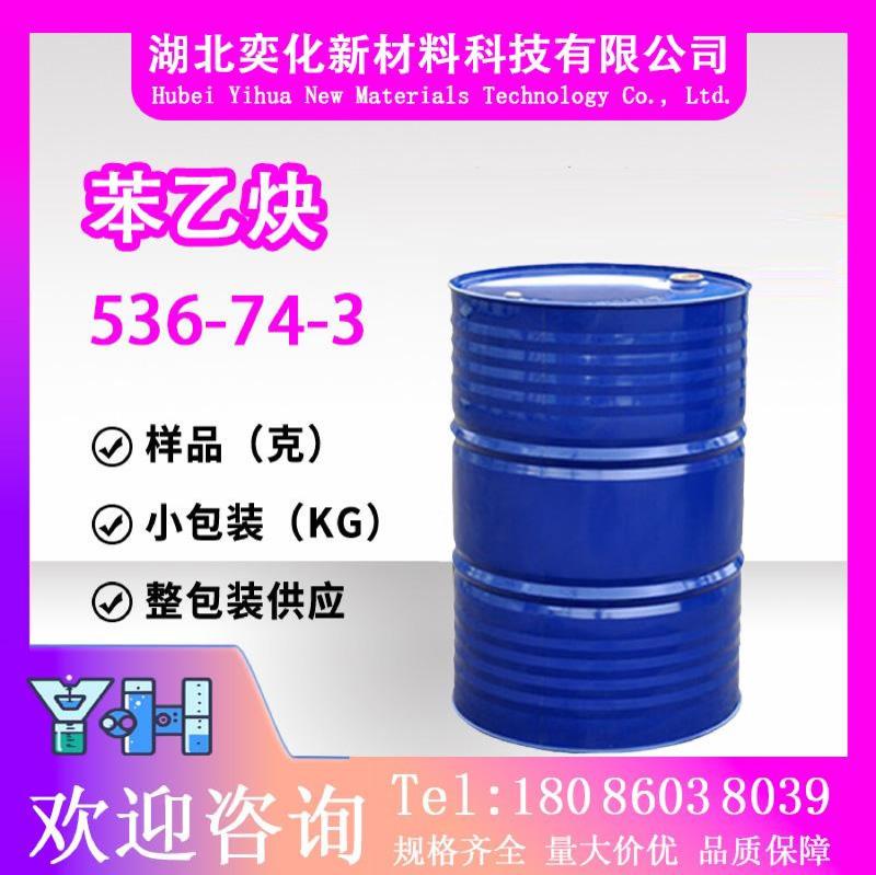 苯乙炔536-74-3