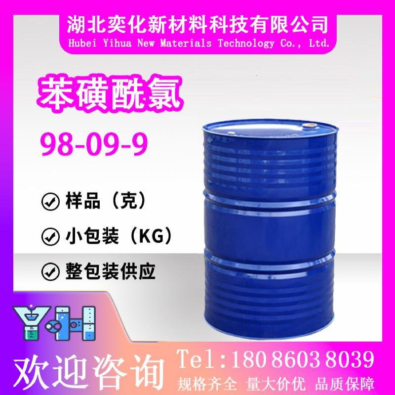 苯磺酰氯98-09-9