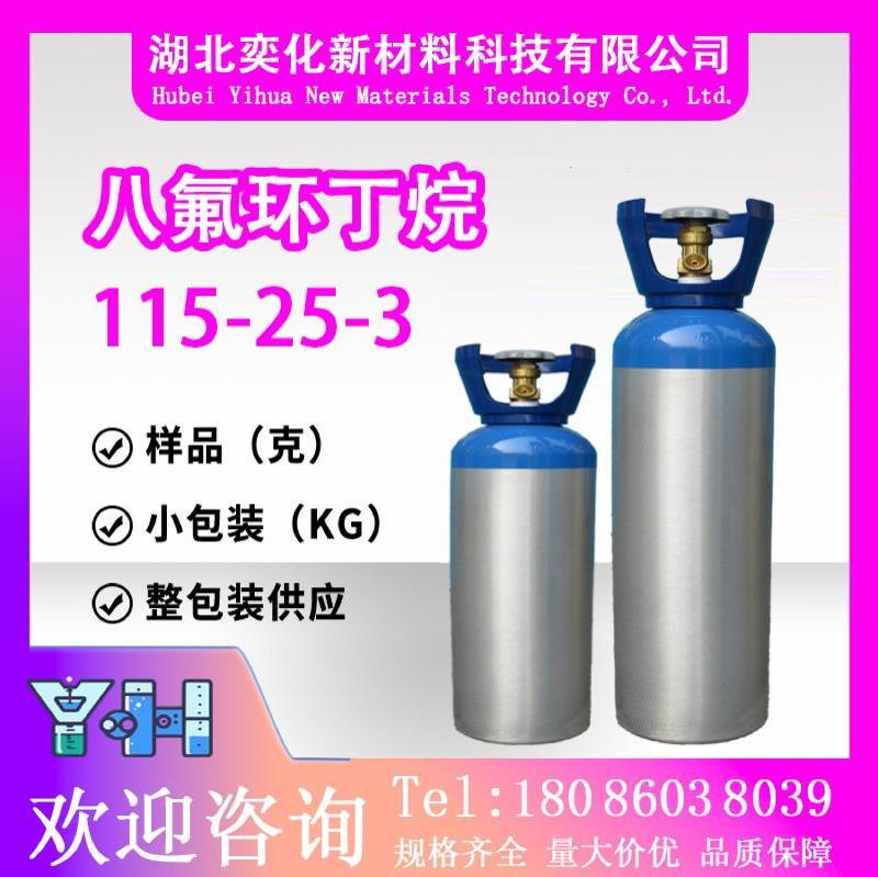 八氟环丁烷115-25-3