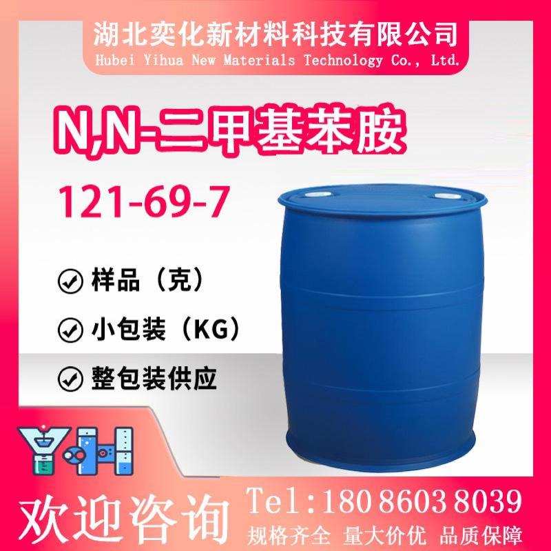 N,N-二甲基苯胺121-69-7