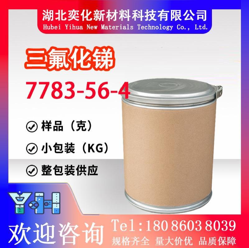 7783-56-4三氟化锑
