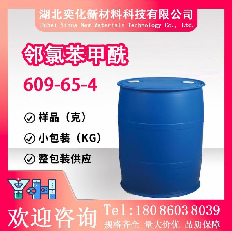 609-65-4邻氯苯甲酰
