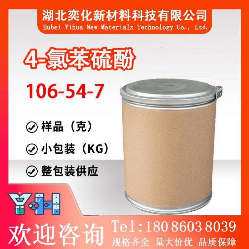 4-氯苯硫酚106-54-7