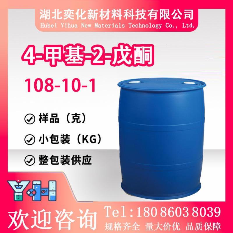 4-甲基-2-戊酮108-10-1