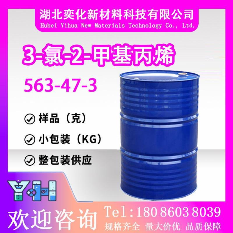 3-氯-2-甲基丙烯563-47-3