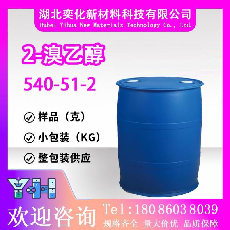 2-溴乙醇540-51-2
