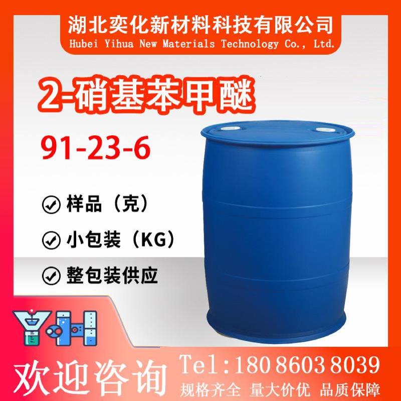 2-硝基苯甲醚91-23-6