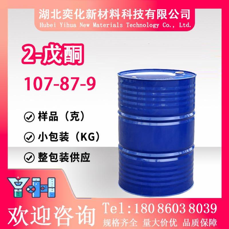 2-戊酮107-87-9