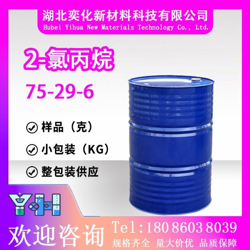 2-氯丙烷75-29-6