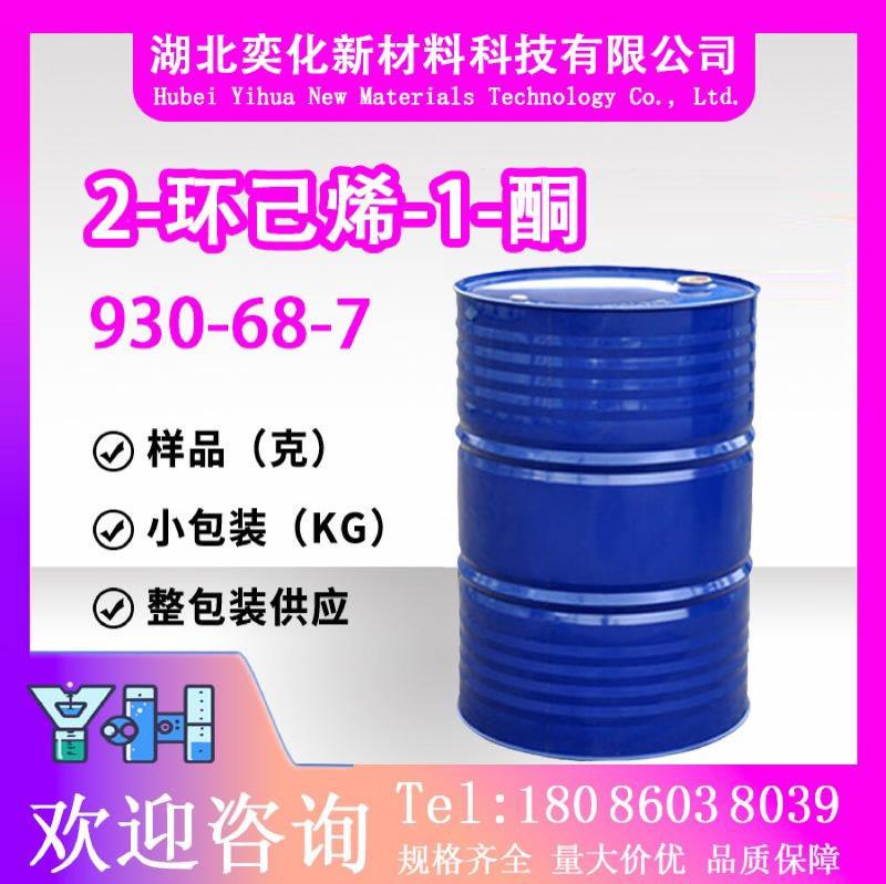 2-环己烯-1-酮930-68-7