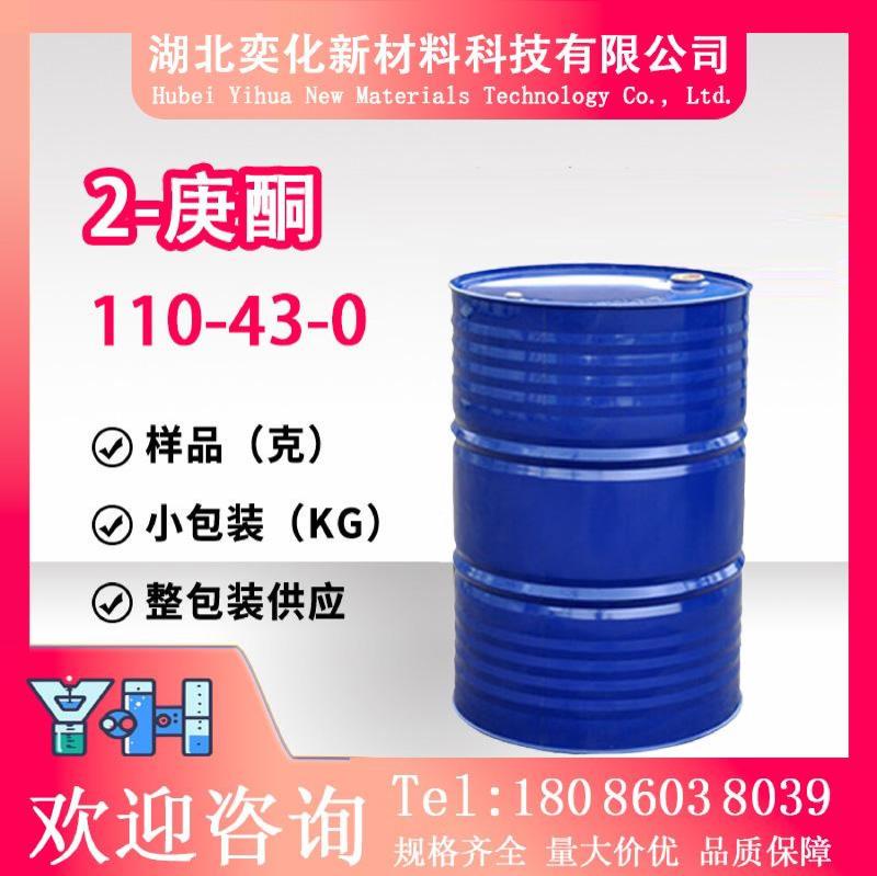 2-庚酮110-43-0